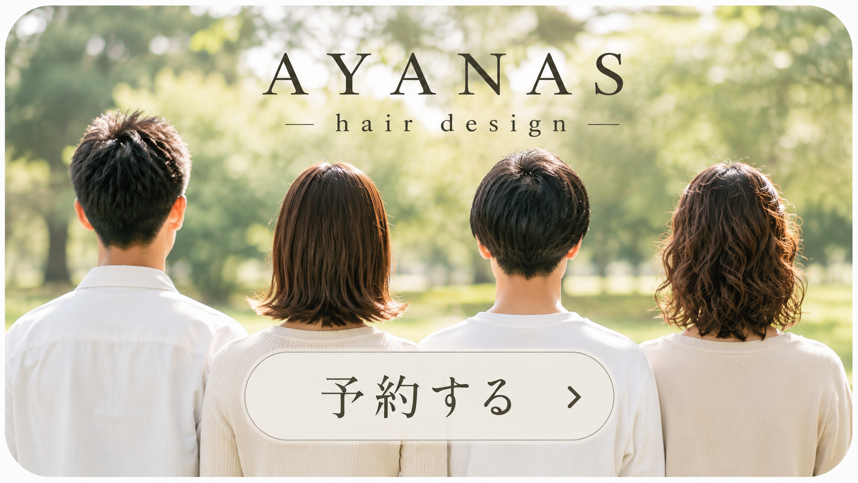 AYANAS hair design 予約する