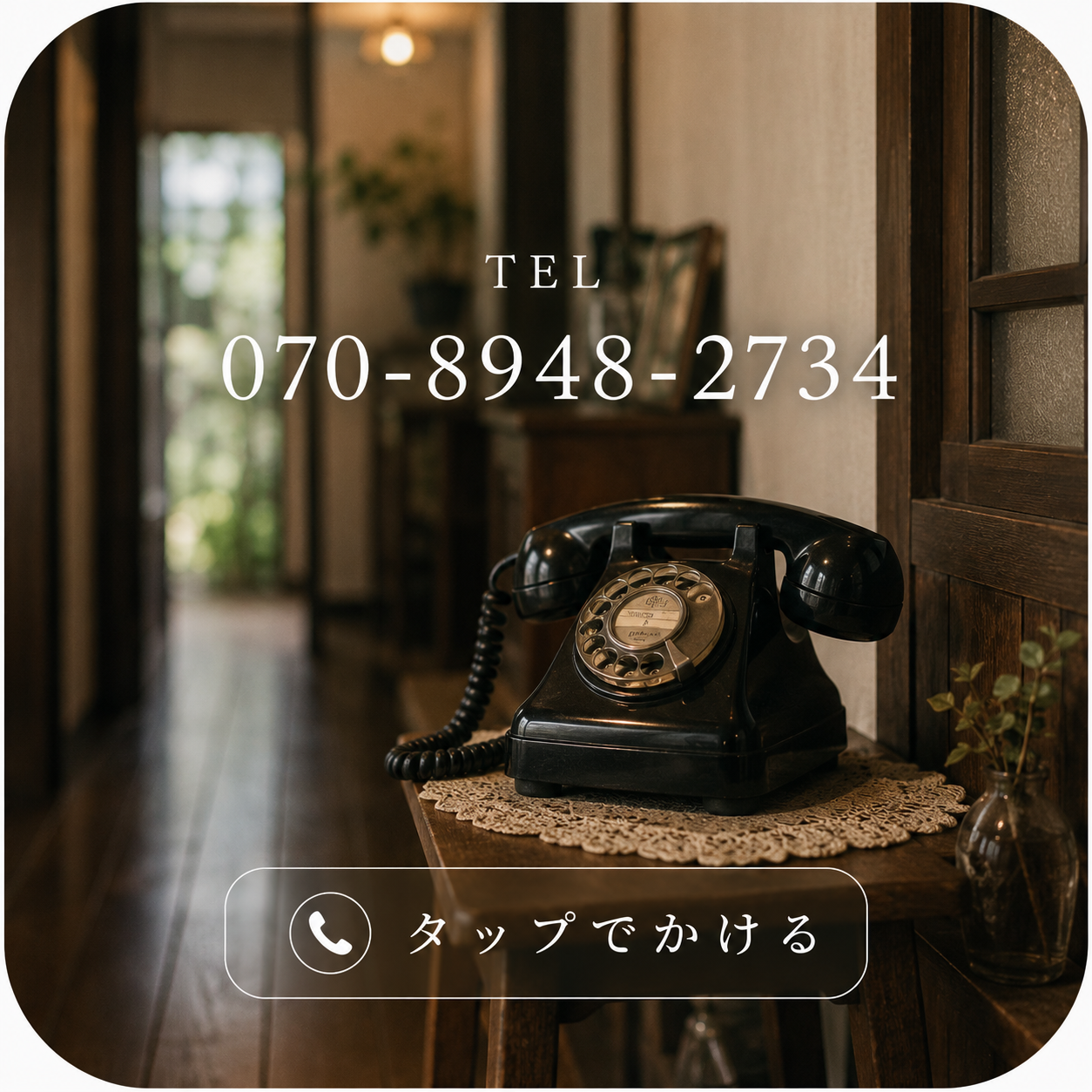 TEL 070-8948-2734 タップでかける
