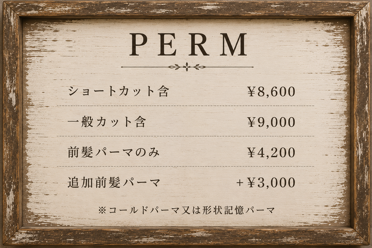 パーマ
